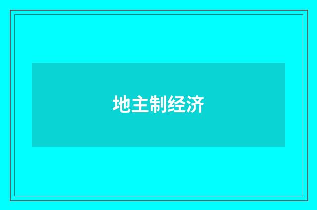 地主制经济