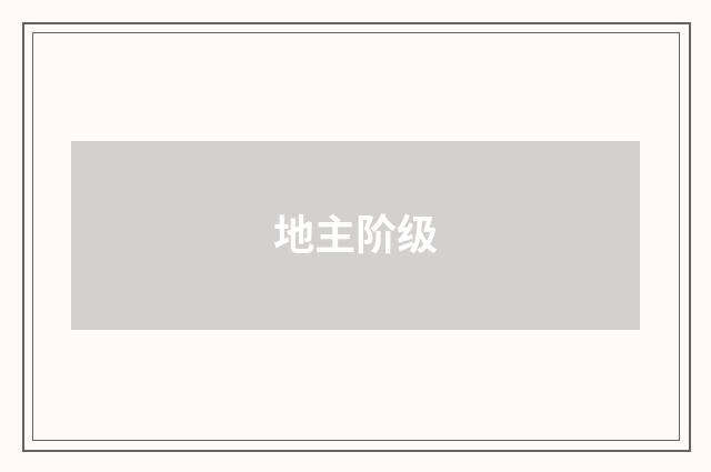 地主阶级