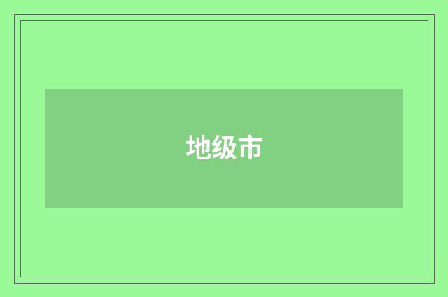 地级市