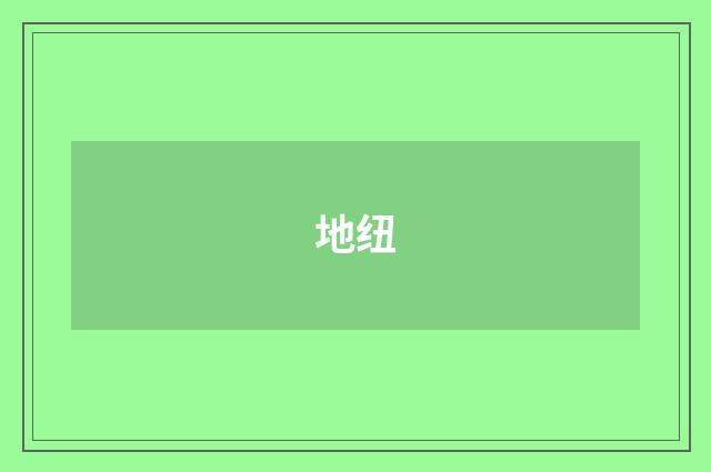 地纽