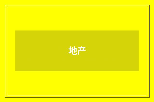 地产