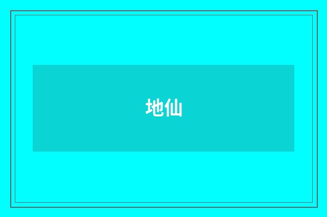 地仙