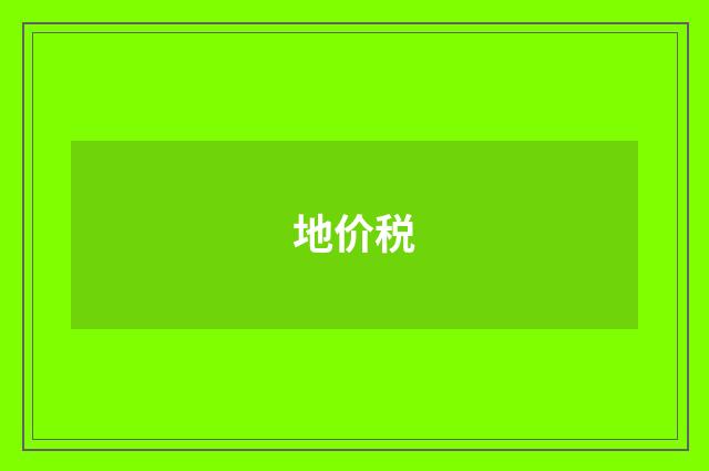地价税