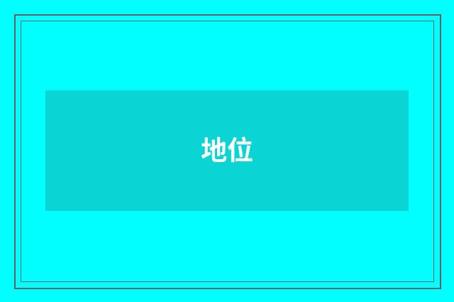 地位