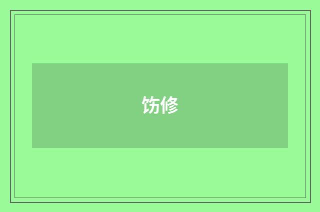 饬修