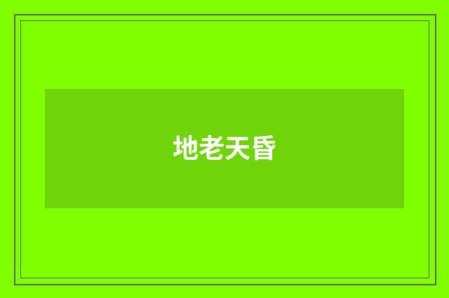地老天昏