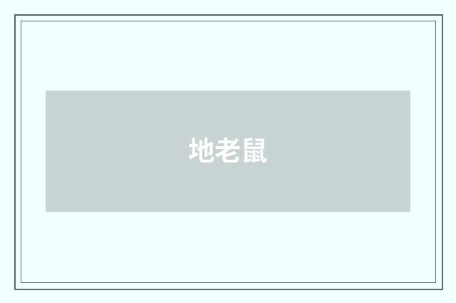 地老鼠