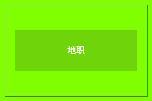 地职