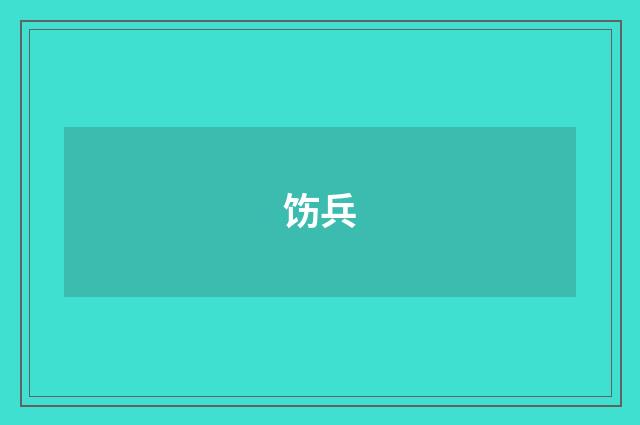 饬兵