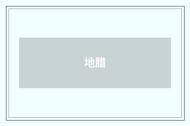 地腊