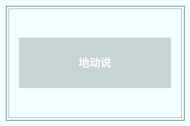 地动说