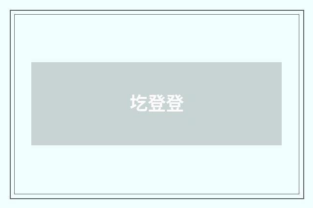 圪登登
