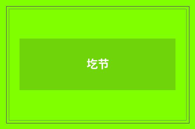 圪节