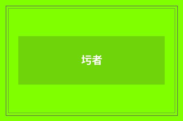 圬者