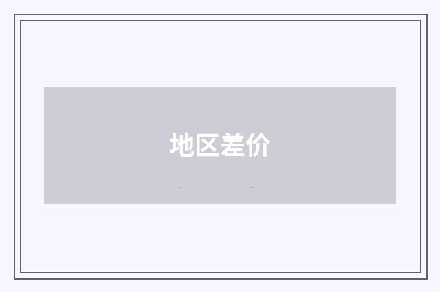 地区差价