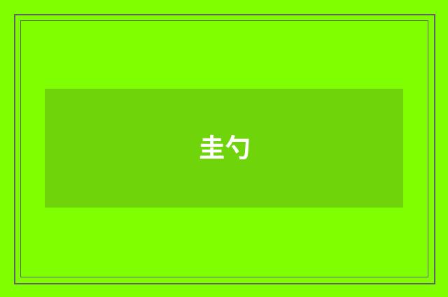 圭勺