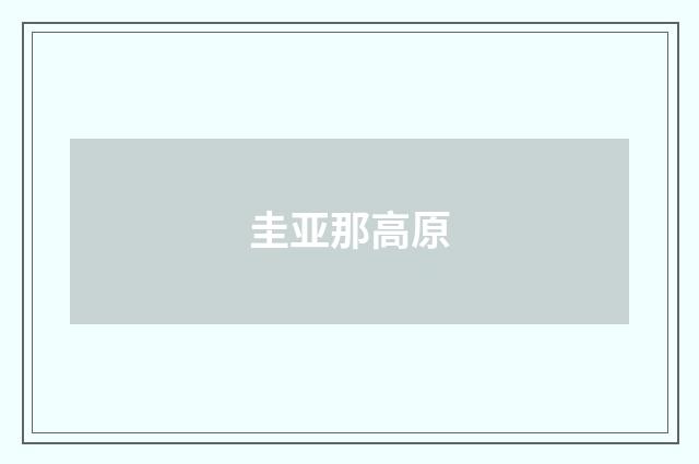 圭亚那高原