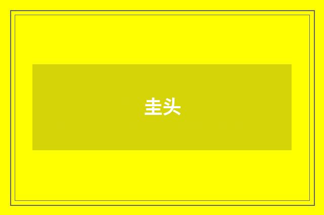 圭头