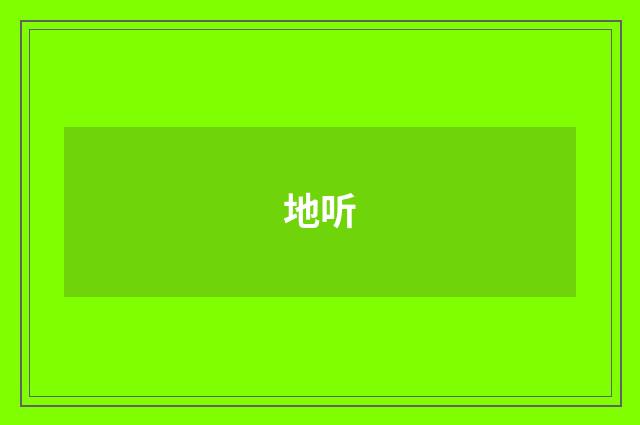 地听