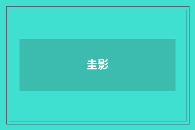 圭影