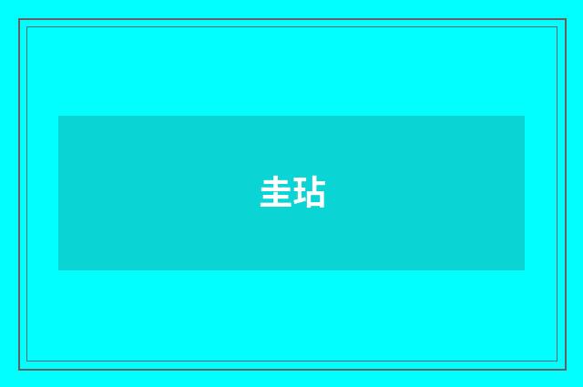 圭玷