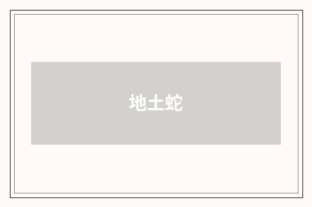 地土蛇