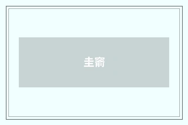 圭窬