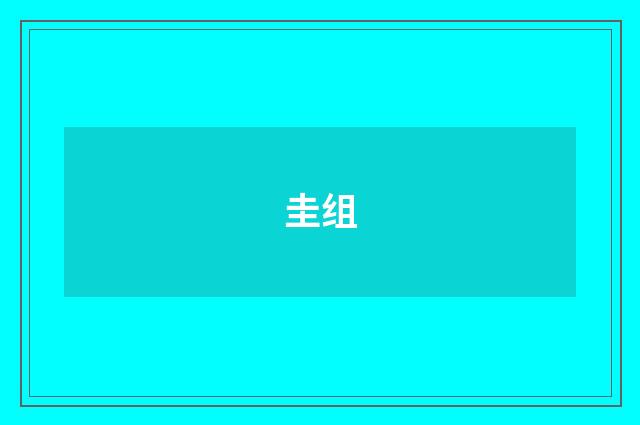 圭组