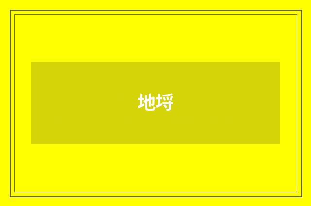 地埒