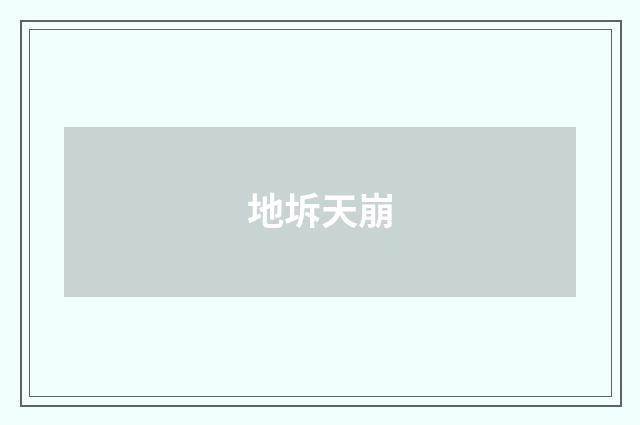 地坼天崩