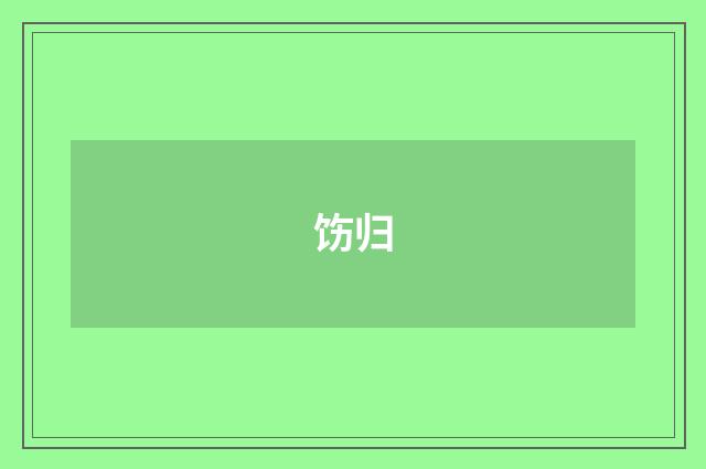 饬归