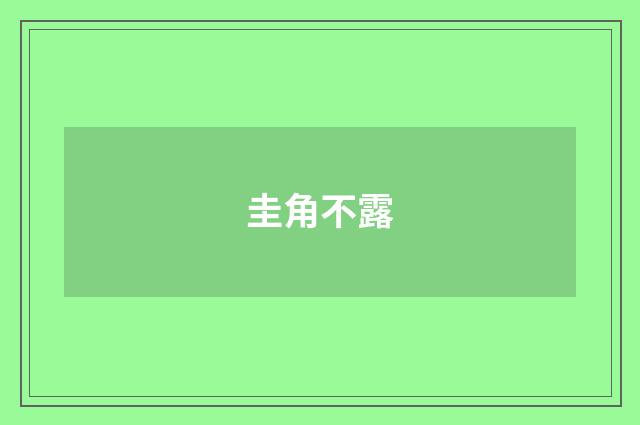 圭角不露