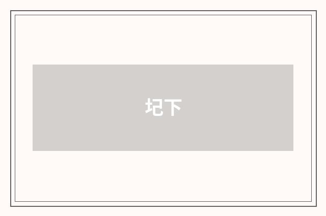 圮下