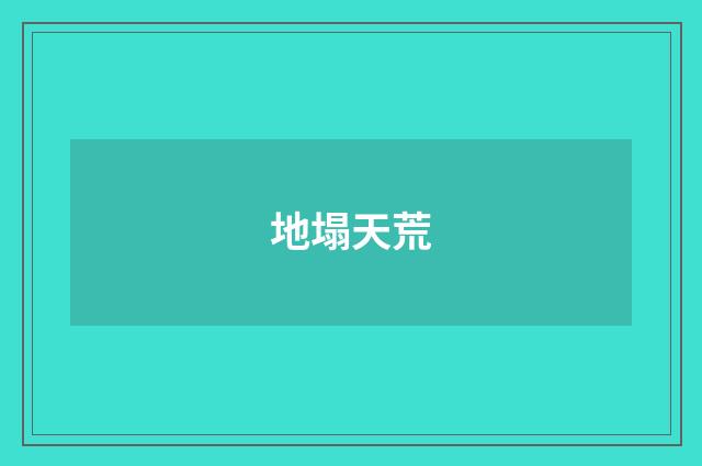 地塌天荒