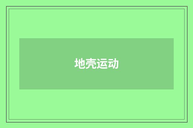 地壳运动