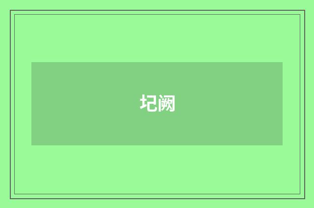 圮阙
