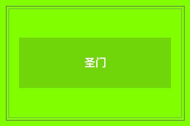 圣门