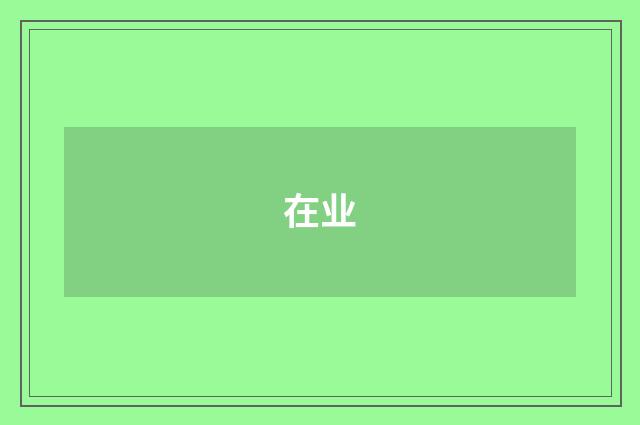 在业