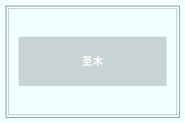 圣木