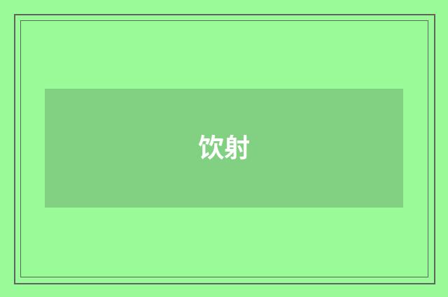 饮射