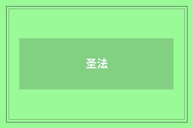 圣法