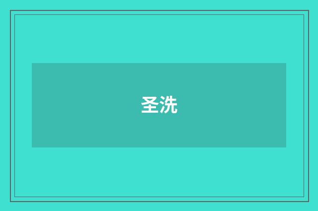 圣洗