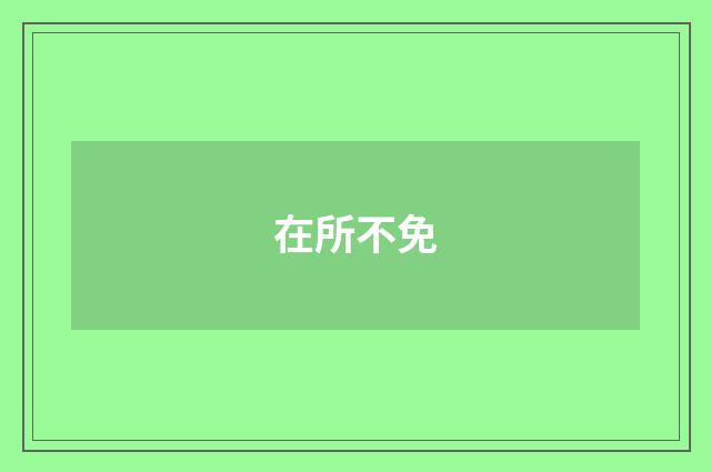 在所不免