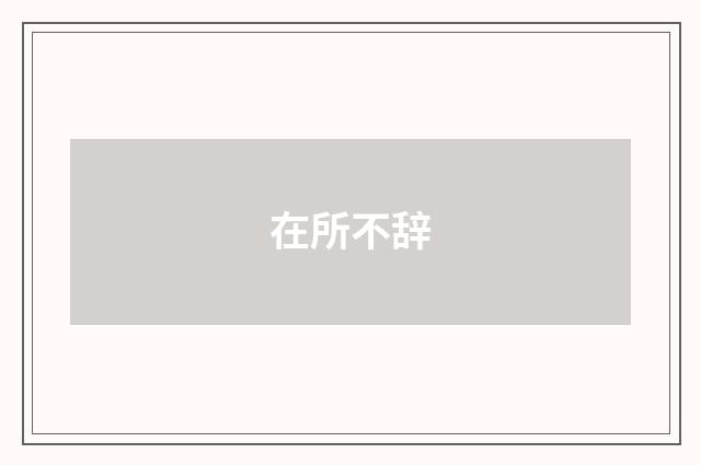 在所不辞