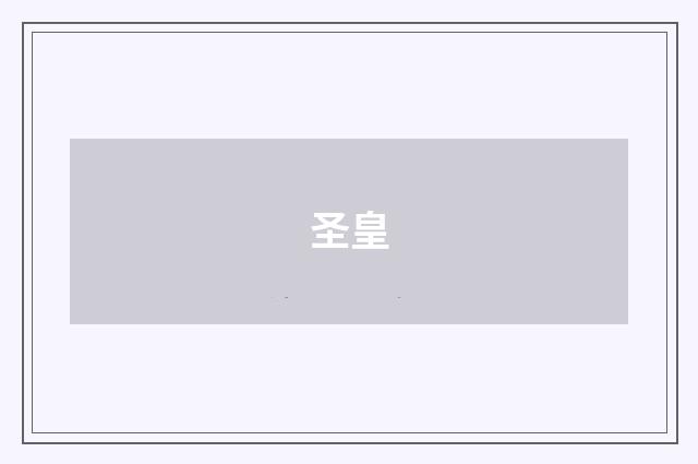 圣皇