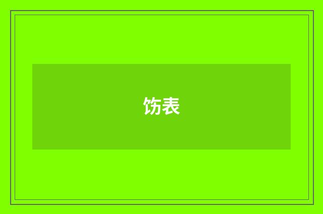 饬表