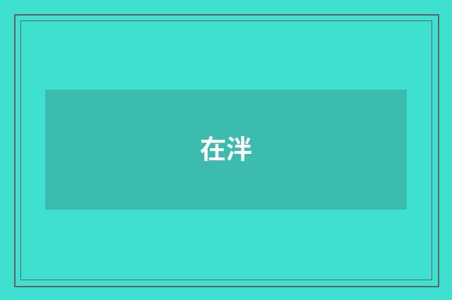 在泮