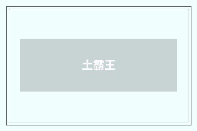 土霸王