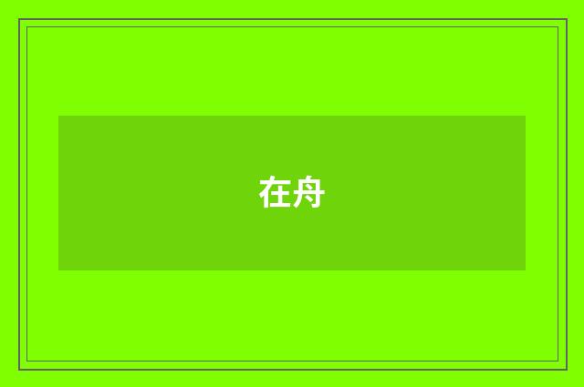 在舟