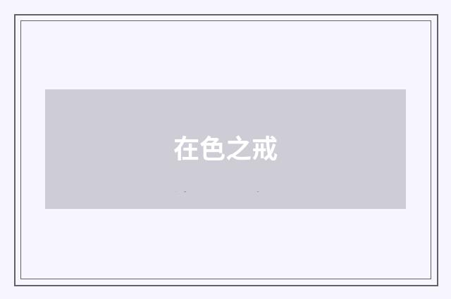 在色之戒